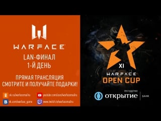 1 й день финала warface open cup season 11