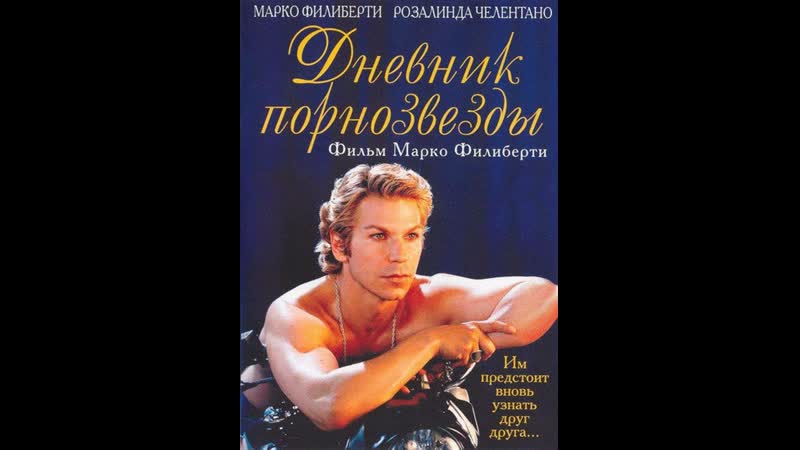 2003 porn video – Дневник порнозвезды (poco più di un anno fa, 2003)
