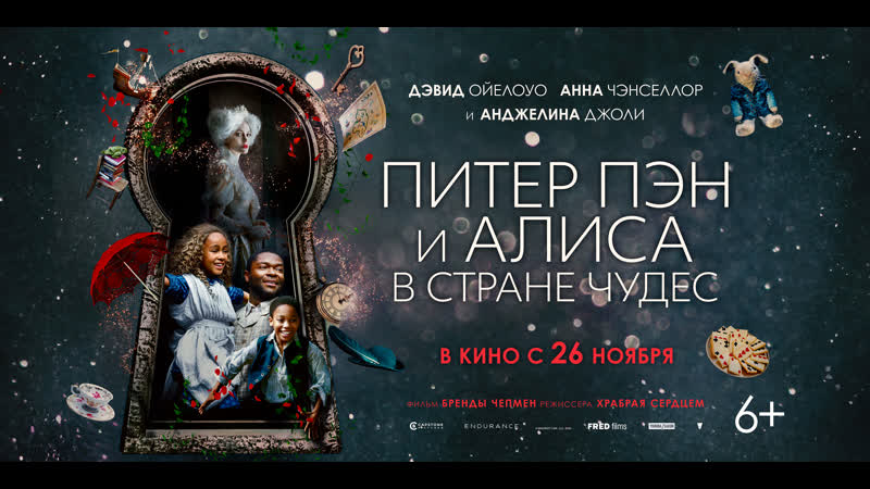 «питер пен и алиса в стране чудес»