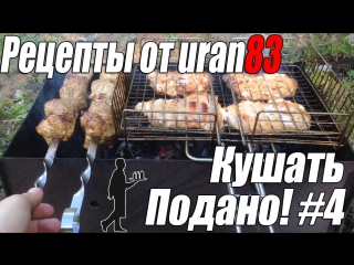 Шашлык по урановски рецепты от uran83 кушать подано #4