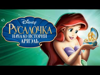 Русалочка начало истории ариэль (мультик hd1080p) мультики для детей disney сериалы netflix hbo episodes