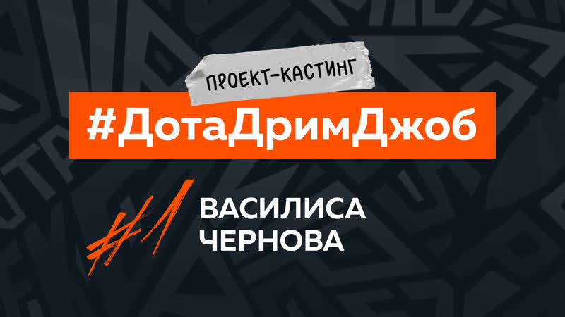 #дотадримджоб василиса чернова