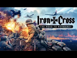 Железный крест дорога в нормандию (2022) iron cross the road to normandy