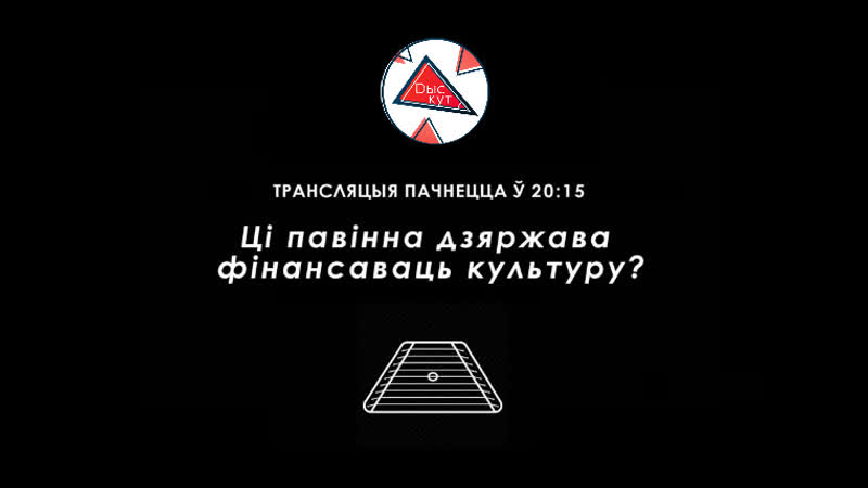 Дэбаты "дыскут" ці павінна дзяржава фінансаваць культуру?