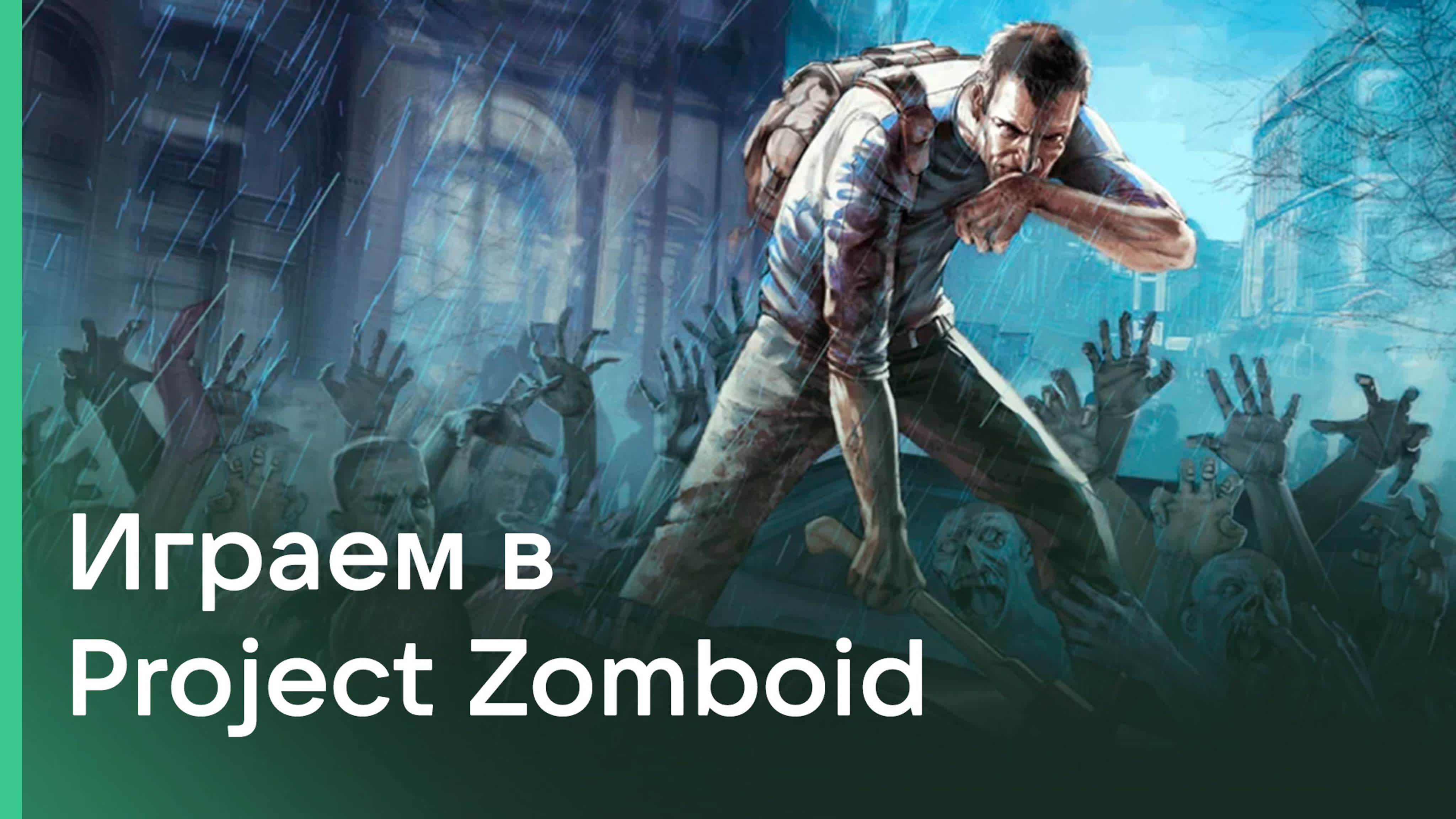 Стрим по project zomboid #1 - BEST XXX TUBE