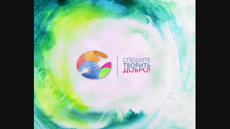 «спешите творить добро»