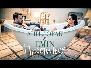 Премьера! emin feat ани лорак проститься ft и эмин