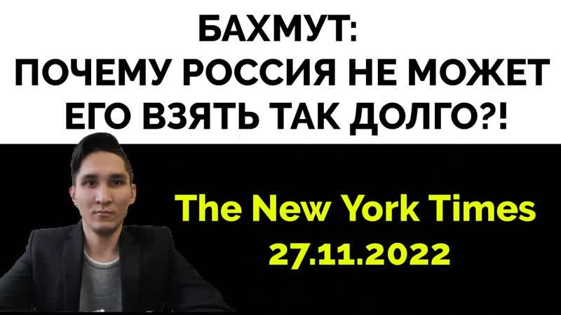 Бахмут что происходит и почему так важен the new york times i статья i 27 11 i