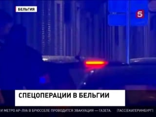 В брюсселе проходит спецоперация по поимке предполагаемых террористов