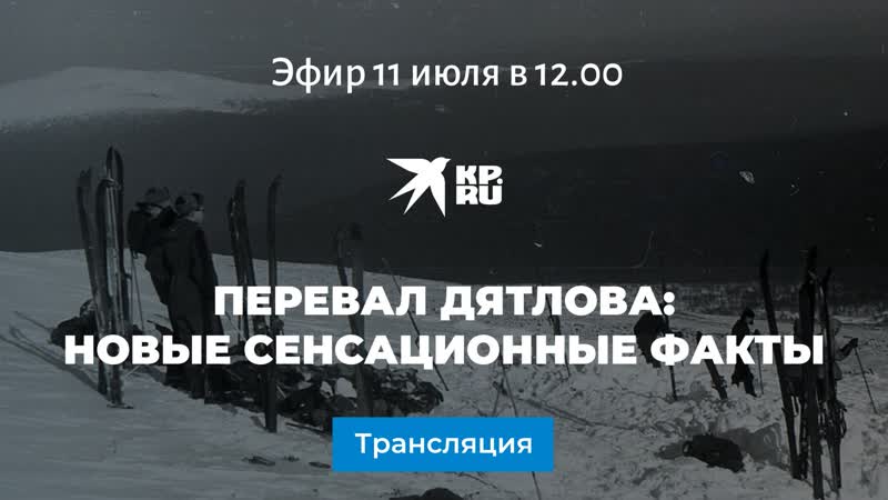 Перевал дятлова новые сенсационные факты