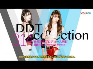 Ddt & saki akai produce ddt collection 2018