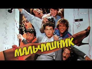 Мальчишник (1984) hd