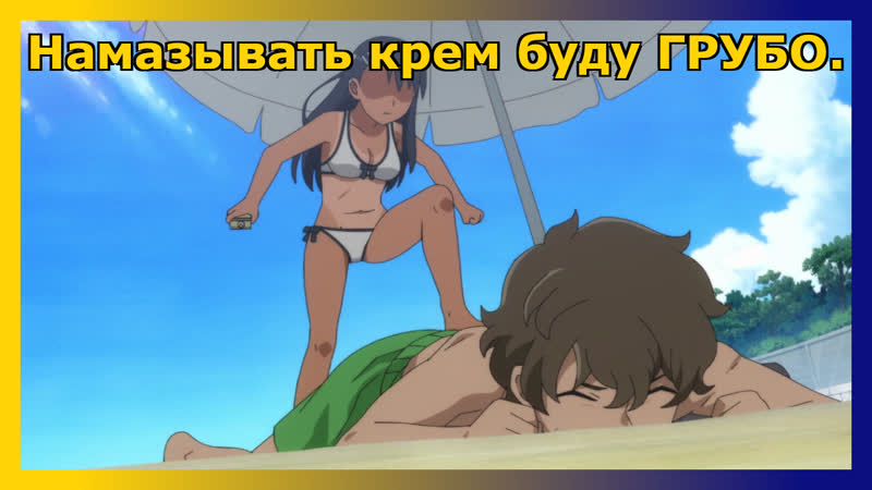 Нагаторо специфически способом намазывает солнцезащитный крем сэмпаю ›› аниме "не издевайся, нагаторо"