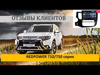 Автомагнитола redpower для mitsubishi outlander 3 строгий отзыв=)