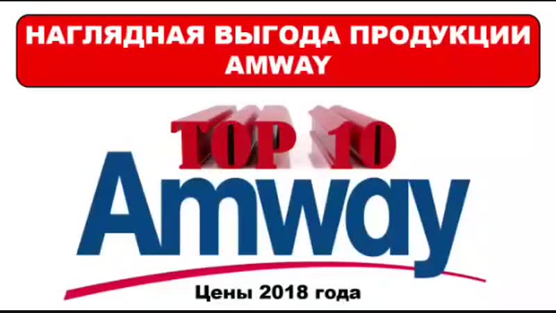 Математика выгоды товароа амвей с аналогами на рынке россии