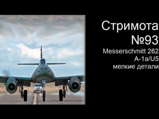 Стримота № 93 messerschmitt me 262 a 1a/u5 масштаб 1/48