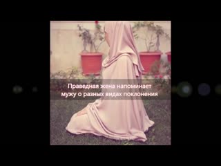 Какая же она, праведная жена mp4