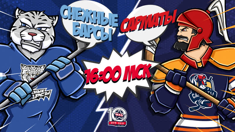 Live! «снежные барсы» «сарматы» (21 11 – 1600)
