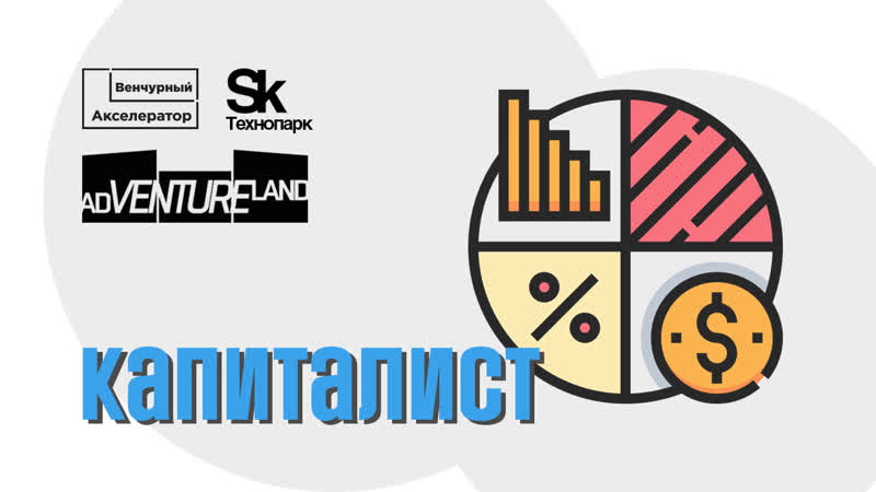 Капиталист стартап выпускника венчурного акселератора