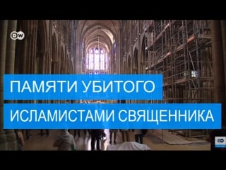 Мусульмане франции почтили память убитого исламистами священника