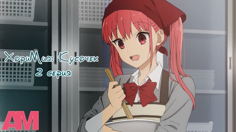 [02] хоримия кусочек / horimiya piece