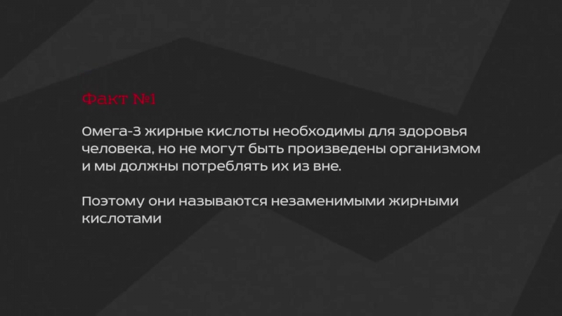 Омега 3 (незаменимые жирные кислоты полиненасыщенные жирные кислоты)