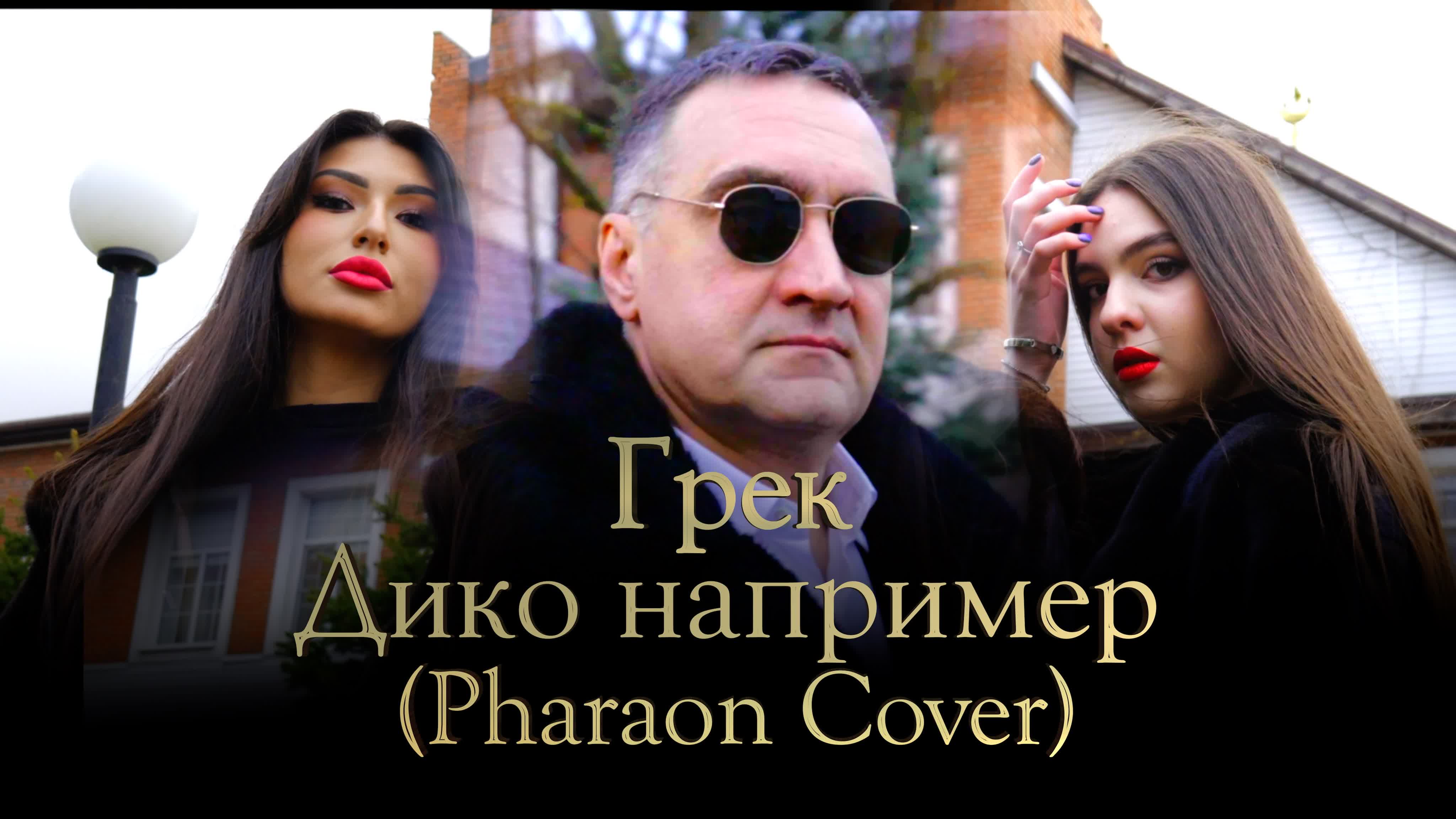 Грек дико, например (pharaoh cover)