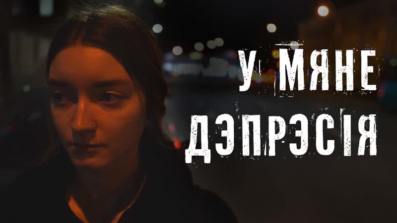 «самае страшнае сказаць пра гэта маме» партрэт дзяўчыны з дэпрэсіяй