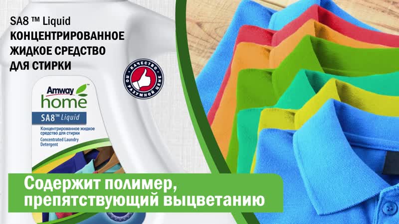 Концентрированное жидкое средство для стирки sa8™
