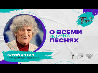 Классная встреча с юрием энтиным