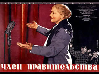 Член правительства 1939