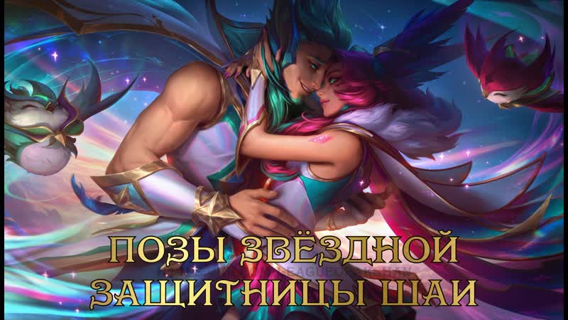 Позы звёздной защитницы шаи 💖🌟