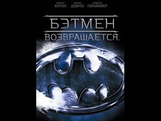 Бэтмен возвращается (1992) трансляция