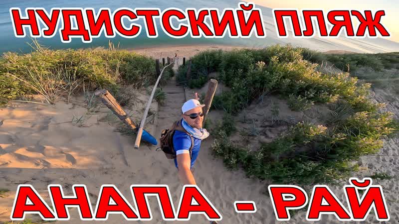 #анапа лучший нудистский пляж россии в #благовещенская купание на закате
