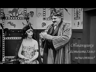 "обманщики действительно нечестны?" (1918; озв зина парижева)