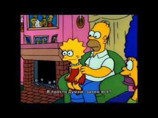 Homer cheers up lisa / гомер подбадривает лизу (the simpsons / симпсоны)