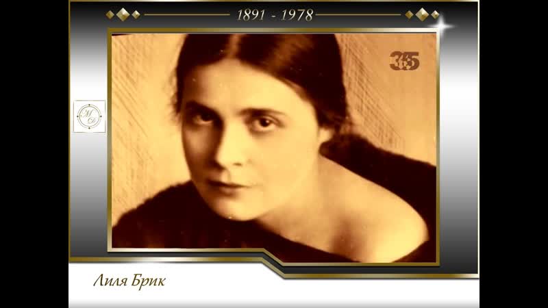 Лиля брик максимальное притяжение (2007)