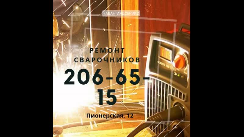 Ремонт сварочных аппаратов 206 65 15 mp4 mp4 hq xxx video