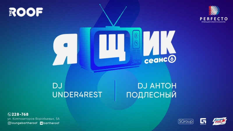 Ящик 6 сеанс | under4rest &amp; dj антон подлесный