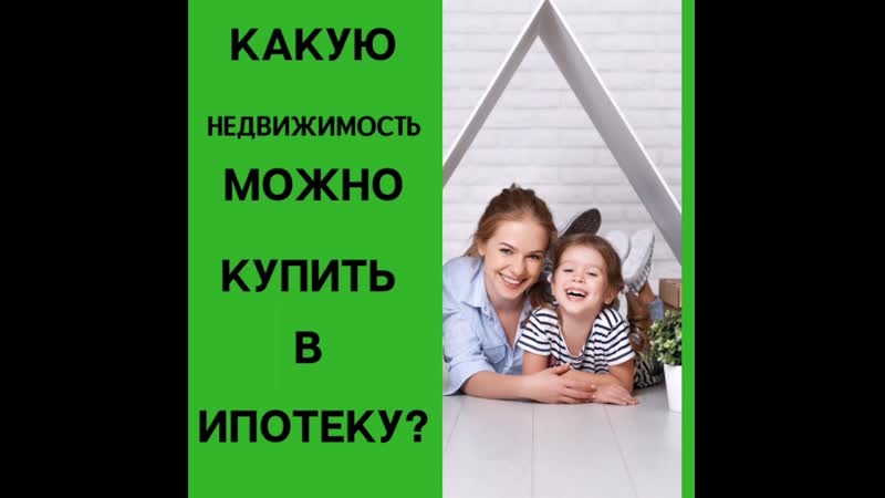 Какую недвижимость можно купить в ипотеку?