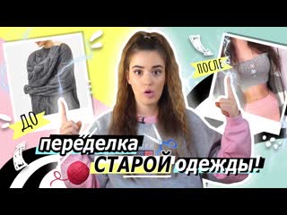 Лиза дидковская переделка старой одежды в новую! diy из тиктока