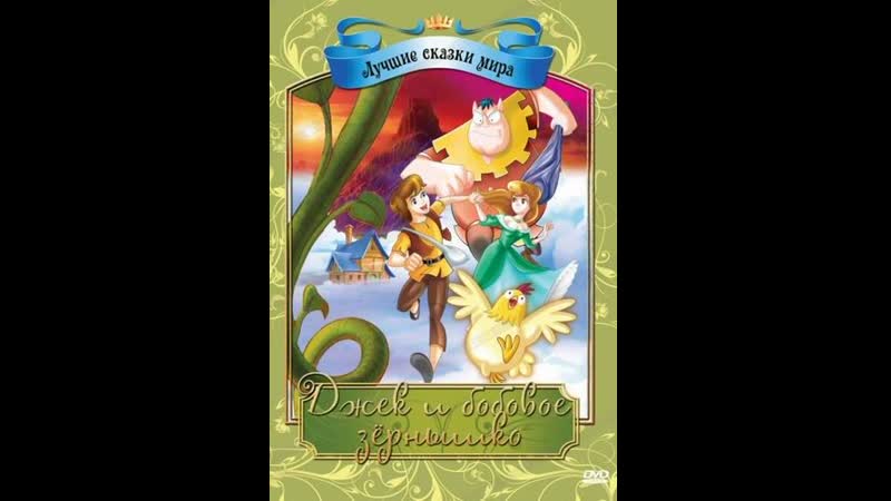 Джек и бобовое зернышко (2009) мульт фильм