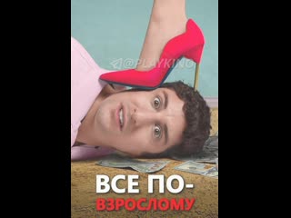 Bce пo взpocлoмy