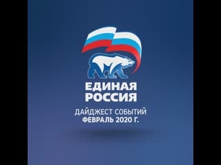 Главные события февраля