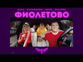 Rasa & kavananga depo kolibri фиолетово (отрывок)