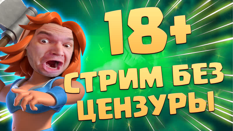 ✴️ 18+ стрим, добиваю абсолютного чемпиона clash royale