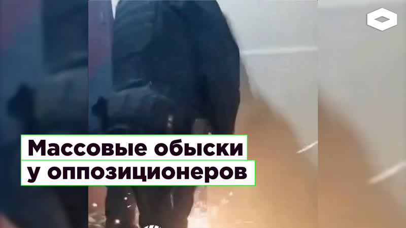 Массовые обыски у оппозиционеров