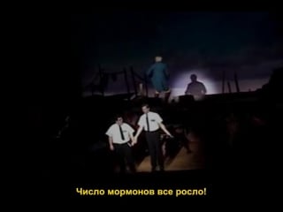 The book of mormon (русские субтитры)