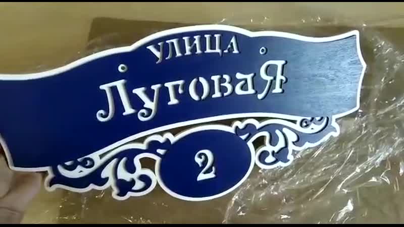 Адресная табличка mp4