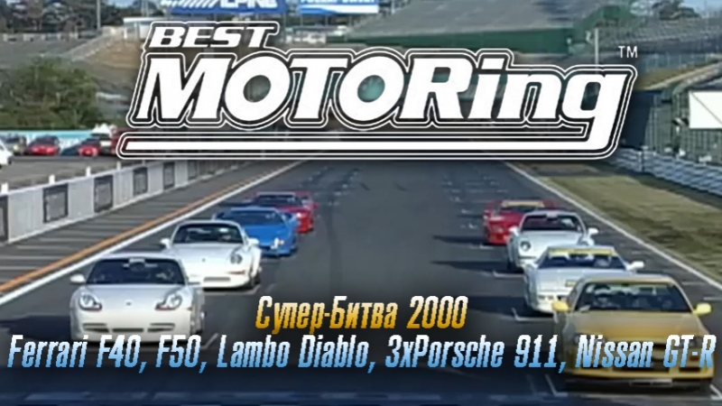 Best motoring супер битва 2000 [bmirussian]